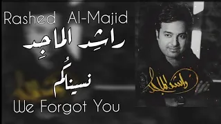 راشد الماجد   نسيناكم                               دندنها
