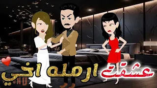 عشقت ارمله اخي قصه كامله قصه رومانسيه رووعه 