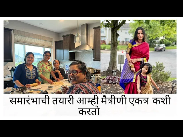 Download MP3 समारंभाची तयारी आम्ही मैत्रीणी एकत्र  कशी करतो ..? | मराठी vlog | Rushitra vlog