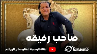 صلاح الورفلي   صاحب رفيقه دندنها