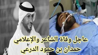 عاجل وفاة الشاعر والإعلامي حمدان بن حمود الدرعي دندنها