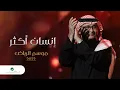 Download Lagu عبدالمجيد عبدالله - إنسان أكثر (موسم الرياض ) | 2022 | Abdul Majeed Abdullah - Ensan Aktar