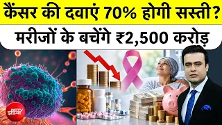 Syed Suhail| Cancer Medicine: Cancer की दवाएं 70% होगी सस्ती?|NDTV India| Bharat Ki Baat Batata Hoon