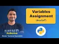 P14 - Python Variables Assignment