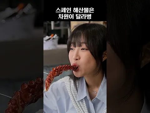 스페인 해산물은 차원이 달라병🤣