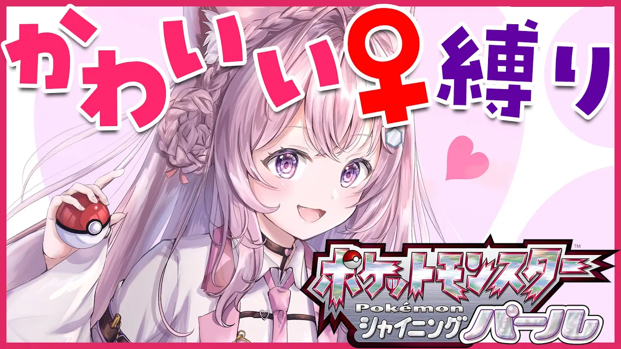 【ポケモンBDSP】新しい「かのじょ」を探しに行く――。【博衣こより/ホロライブ】