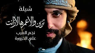 علي الحزورة    شيله تزين ولاعمرها لازانت  حصريا        دندنها