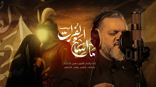 ما أسامح الفرات الشيخ حسين الأكرف 