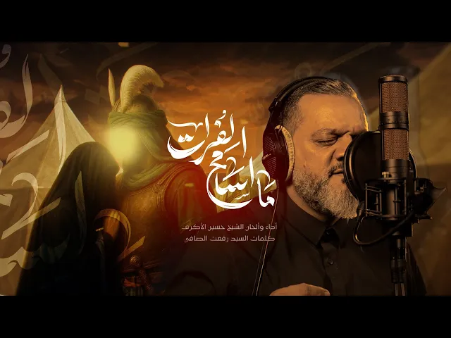 ⁣ما أسامح الفرات | الشيخ حسين الأكرف