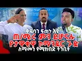Download Lagu ቅዱሳን ፍጠኑ እዩ  ጠ/ሚሩ ምን ይሆናሉየታዋቂዋ ኮማንደር ጉድ ለማመን የሚከብድ ትንቢት PROPHET MENTESNOT BEDILU