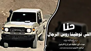 اغاني زعامه    حنا اللي توطينا روس الرجال  ترند التيك توك         مطلوب اكثر شي دندنها