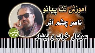 آموزش آهنگ تیتراژ پایانی سریال خواب و بیدار ناصر چشم آذر با پیانو 