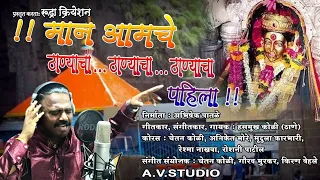 mann amche thanyacha pahila rudra cration abhishek patale hasmukh koli 