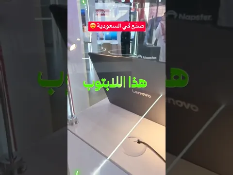 أول لابتوب من لينوفو مصنوع في الرياض 💚😍