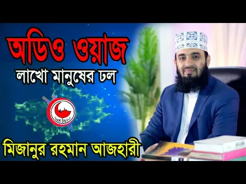 Download MP3 mizanur rahman azhari  waz audio