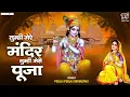 Download Lagu तुम्हीं मेरे मंदिर तुम्हीं मेरी पूजा ~ Tumhi Mere Mandir : Pooja Shrivastav : Krishna Bhajan