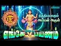 Download Lagu எங்கே பயணம் | நித்தியமாகும் அய்யன் அருள் | ஐயப்பன் பாடல்கள் | Engey Payanam | Ayyappan Songs
