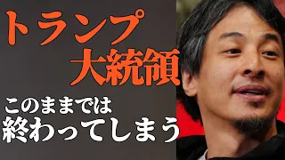 Thumbnail 【ひろゆき】トランプ大統領、中間選挙で敗北の危機。共和党の負けまでのカウントダウン【切り抜き】