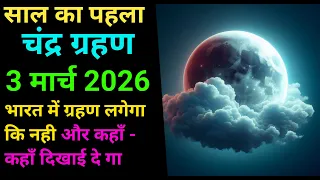 3मार्च2026चंद्रग्रहण जाने सुरु और ख़त्म होनेका समय chandra grahan kab hai - chandra grahan kab lagega