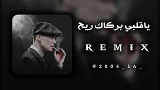 ياقلبي بركاك ريح   دندنها