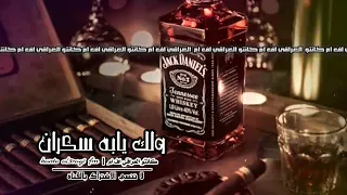 موال يويلي اله مال سكاره 