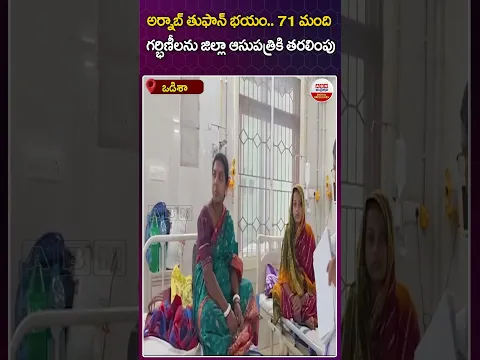 అర్నాబ్ తుఫాన్ భయం..71 మంది గర్భిణీలను జిల్లా ఆసుపత్రికి తరలింపు #pregnentwomen #odisha #cyclone
