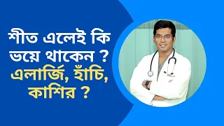 শীতেও সুস্থ থাকি। Health Tips