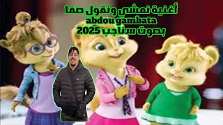 أغنية نمشي ونقول صفا Abdou Gambetta بصوت سناجب 2025 روعة 