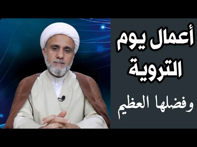 ⁣اعمال يوم الترويةوفضلها وسبب التسمية وهل يغني غسلها عن الوضوء / الجمعة 8 ذو الحجة