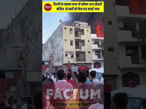 दिल्ली के स्वरूप नगर में रविवार को एक फैक्ट्री में अचानक भीषण आग लग गई।