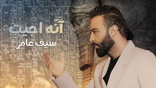 سيف عامر آن ه اجيت Saif Amer Ana Ajeet Exclusive 2024 