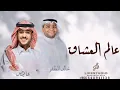عالم العشاق - خالد المظفر - عايض - (حصري) 2024
