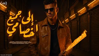 مهرجان عصام صاصا إلى جميع اخصامي انظروا مين عاد ثقع في الله حالات واتس 2025 