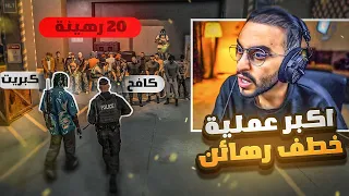 كافح يتصدى لأكبر عملية خطف رهائن في تاريخ ريسبكت تحرير 20 رهينة 