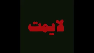         لايمت دندنها