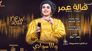 هالة عمر             وااا سوادي   جديد                اغاني سودانية      دندنها