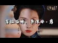 Download Lagu 吉拉石林、李沫非 - 剪『雪落下没声音 爱你最寂静，恨若无期 此生只为 护你。』【动态歌词MV】