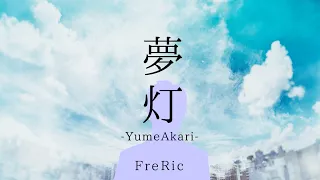 FreRic 夢灯-YumeAkari-【煉獄庭園カバーMV】