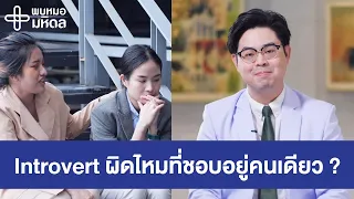 คนประเภท Introvert ชอบอยู่คนเดียว ผิดปกติหรือไม่ ? | พบหมอมหิดล
