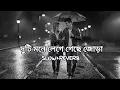 দুটি মনে লেগে গেছে জোড়া (slow+reverb)।#slowedandreverb #banglasong