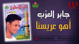 جابر العزب    اهو عريسنا                               دندنها