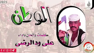 علي ودالرضي الوطن العز ماتنسواء الاشتراك في القناة 2023 