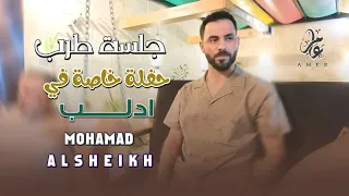 العكيد مـحـمـد الشيـخ جلسة طـرب حفـلة خاصة ادلب جديد 2025 Mohamed Alsheikh 