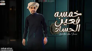 خمسه فعين الحساد الاقدام والاجداد عبدالله ابو شعر2025 