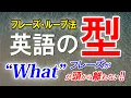 Download Lagu 英語の｢型」”What”を使った簡単な英会話フレーズが頭から離れない！英語初心者必見!! [094]