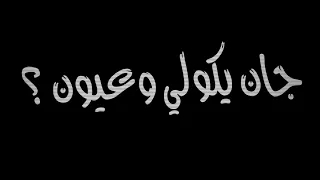 جان يكـلي وعيونك ابد معيش من دونك تصميم شاشه سوداء ريماكس عراقي حلات وتس شعرر عراقي اغاني جديده 