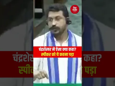 Chandra Shekhar लोकसभा में बोलते हुए नगीना के सांसद  ने कहा, "मुझे संसद में 2.5 साल हो गए"