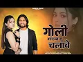 Lagu गोली आख्या सु चलावे || Goli Akhya Su Chalave || KB Naredi New Rajasthani song 2026