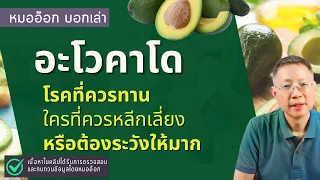 อะโวคาโดช่วยลดความเสี่ยงโรคหัวใจและหลอดเลือดได้อย่างไร