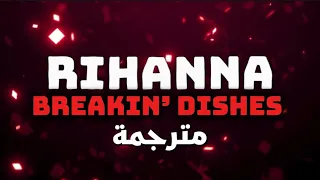 أغنية ريهانا كسر الأطباق مترجمة للعربي                                                  دندنها